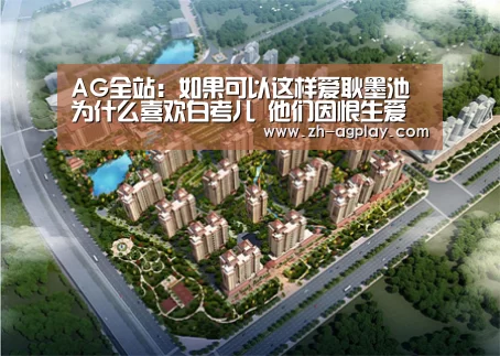 AG全站:如果可以这样爱耿墨池为什么喜欢白考儿 他们因恨生爱(图2) AG真人平台