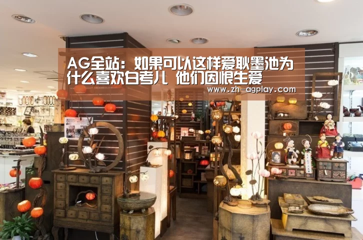 AG全站:如果可以这样爱耿墨池为什么喜欢白考儿 他们因恨生爱(图4) AG真人APP