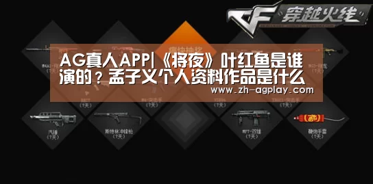 AG真人APP|《将夜》叶红鱼是谁演的?孟子义个人资料作品是什么(图1) AG真人APP