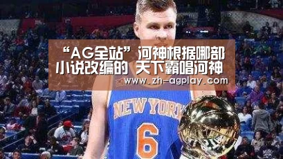“AG全站”河神根据哪部小说改编的 天下霸唱河神鬼水怪谈故事简介(图1) AG真人官方下载