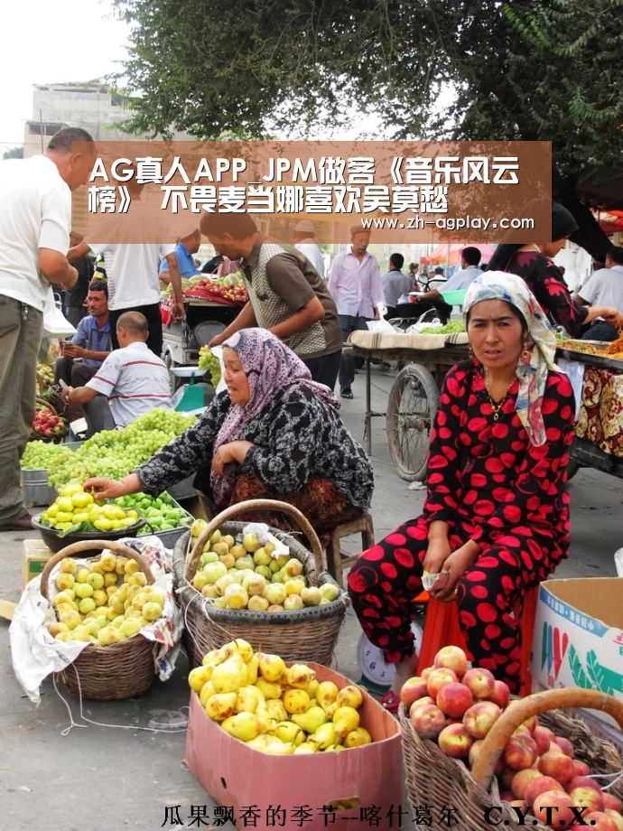 AG真人APP_JPM做客《音乐风云榜》 不畏麦当娜喜欢吴莫愁(图2) AG全站