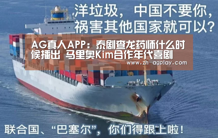 AG真人APP:泰剧查龙药师什么时候播出 马里奥Kim合作年代喜剧(图1) AG真人APP