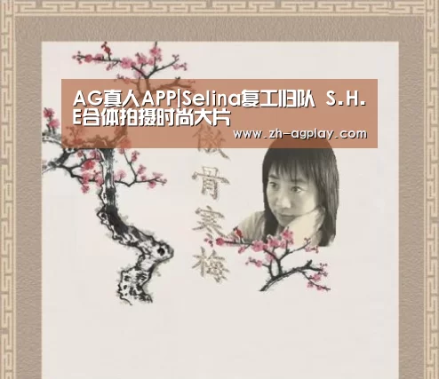 AG真人APP|Selina复工归队 S.H.E合体拍摄时尚大片(图1) AG全站