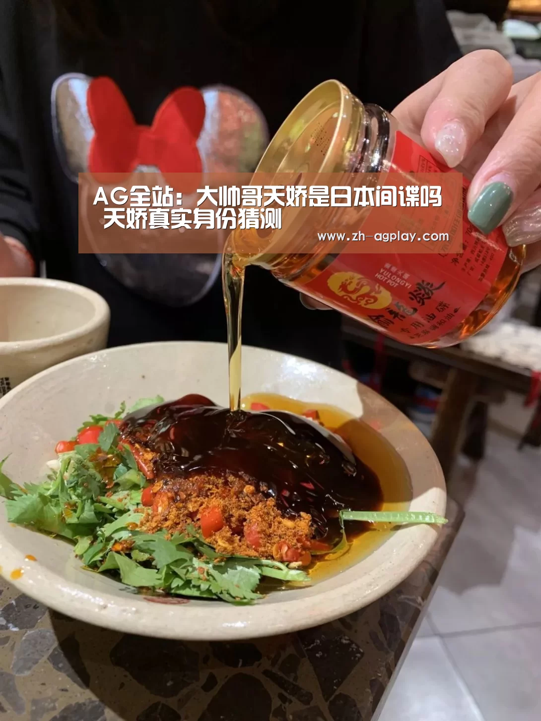 AG全站:大帅哥天娇是日本间谍吗 天娇真实身份猜测(图4) AG真人官方下载