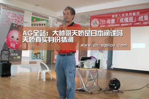 AG全站:大帅哥天娇是日本间谍吗 天娇真实身份猜测(图3) AG真人平台