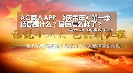 AG真人APP_《庆余年》第一季结局是什么?最后怎么样了?(图2) AG全站