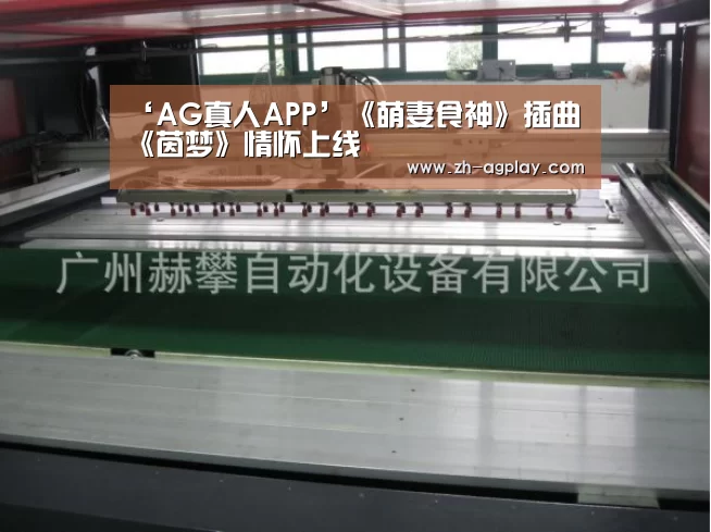 ‘AG真人APP’《萌妻食神》插曲《茵梦》情怀上线(图1) AG全站