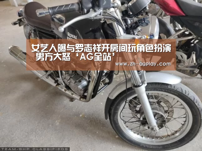 女艺人曝与罗志祥开房间玩角色扮演 男方大怒‘AG全站’(图1) AG真人平台