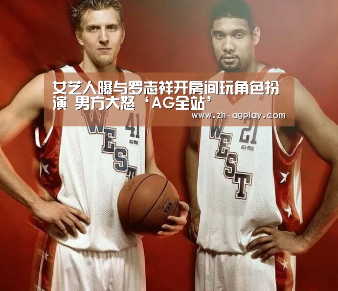 女艺人曝与罗志祥开房间玩角色扮演 男方大怒‘AG全站’(图3) AG全站