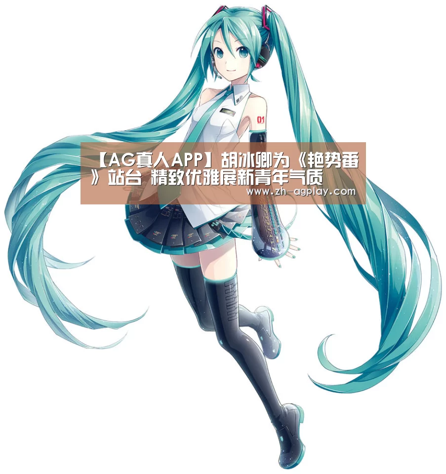 【AG真人APP】胡冰卿为《艳势番》站台 精致优雅展新青年气质(图1) AG真人官方下载