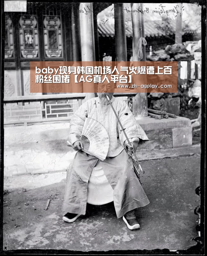 baby现身韩国机场人气火爆遭上百粉丝围堵【AG真人平台】(图2) AG真人官方下载