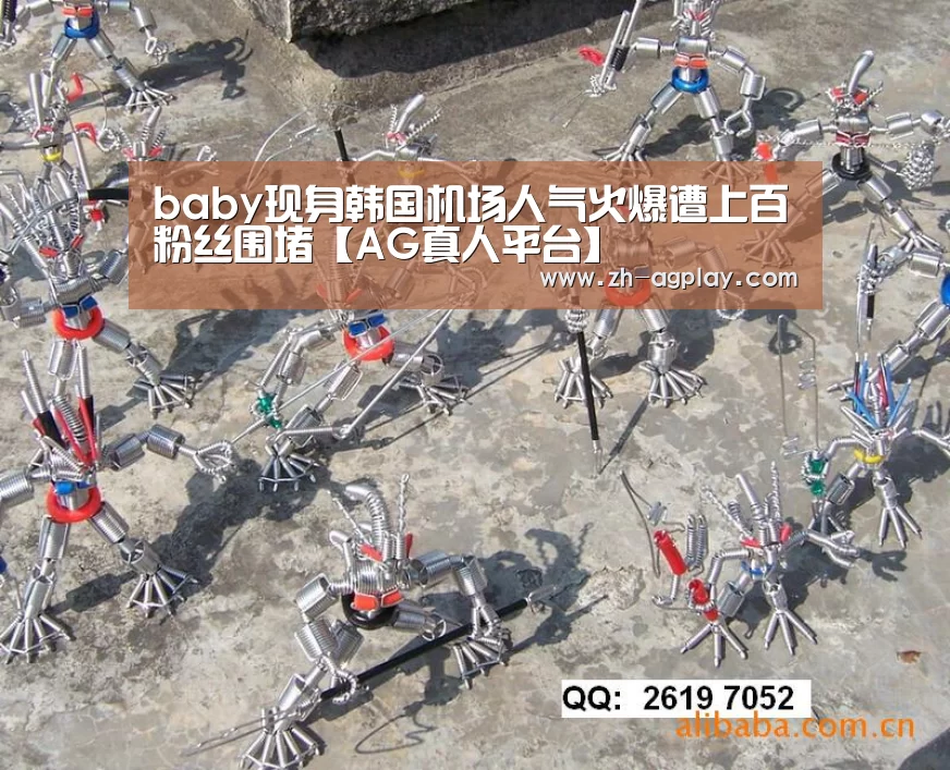 baby现身韩国机场人气火爆遭上百粉丝围堵【AG真人平台】(图3) AG全站