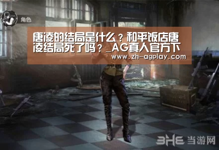 唐凌的结局是什么?和平饭店唐凌结局死了吗?_AG真人官方下载(图1) AG真人平台