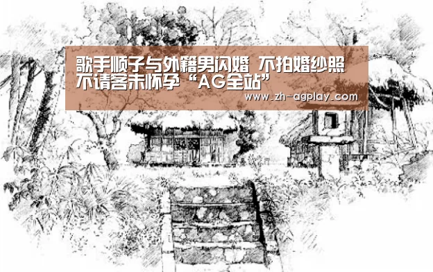 歌手顺子与外籍男闪婚 不拍婚纱照不请客未怀孕“AG全站”(图3) AG全站