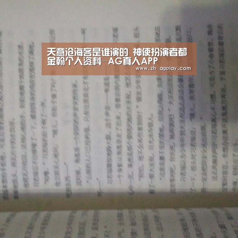 天意沧海客是谁演的 神使扮演者都金翰个人资料-AG真人APP(图2) AG真人APP