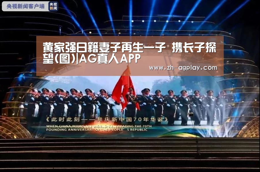 黄家强日籍妻子再生一子 携长子探望(图)|AG真人APP(图2) AG真人APP