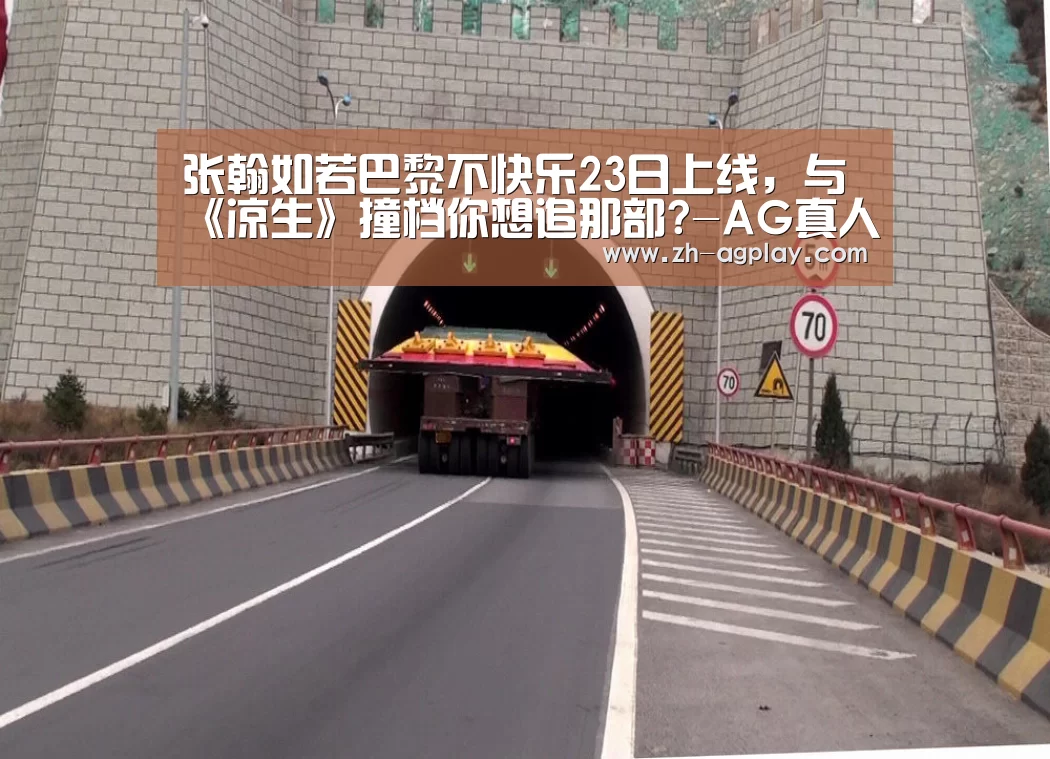 张翰如若巴黎不快乐23日上线,与《凉生》撞档你想追那部?-AG真人平台(图2) AG全站