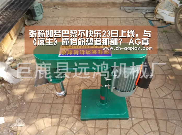 张翰如若巴黎不快乐23日上线,与《凉生》撞档你想追那部?-AG真人平台(图1) AG真人APP