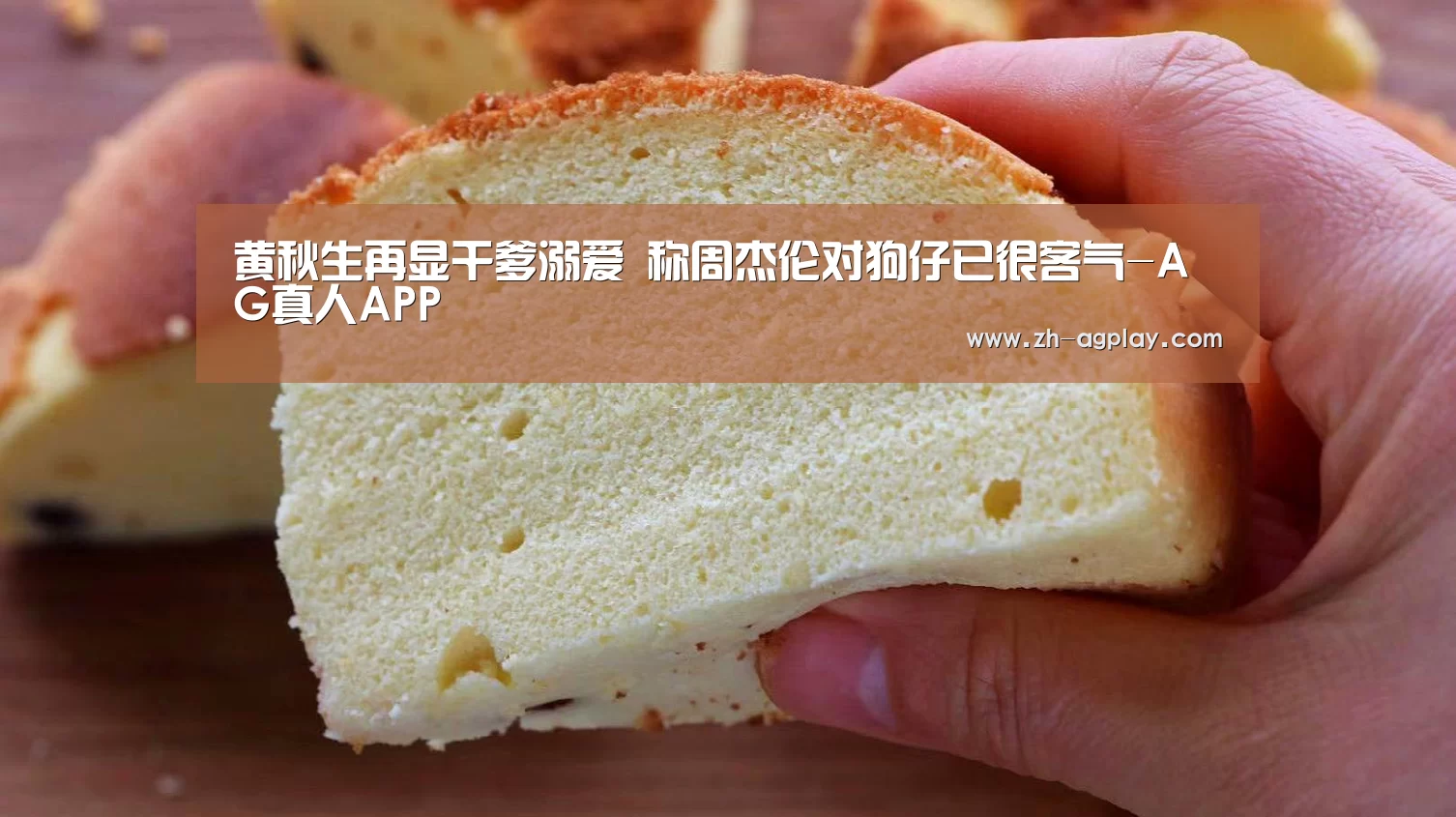 黄秋生再显干爹溺爱 称周杰伦对狗仔已很客气-AG真人APP(图2) AG全站