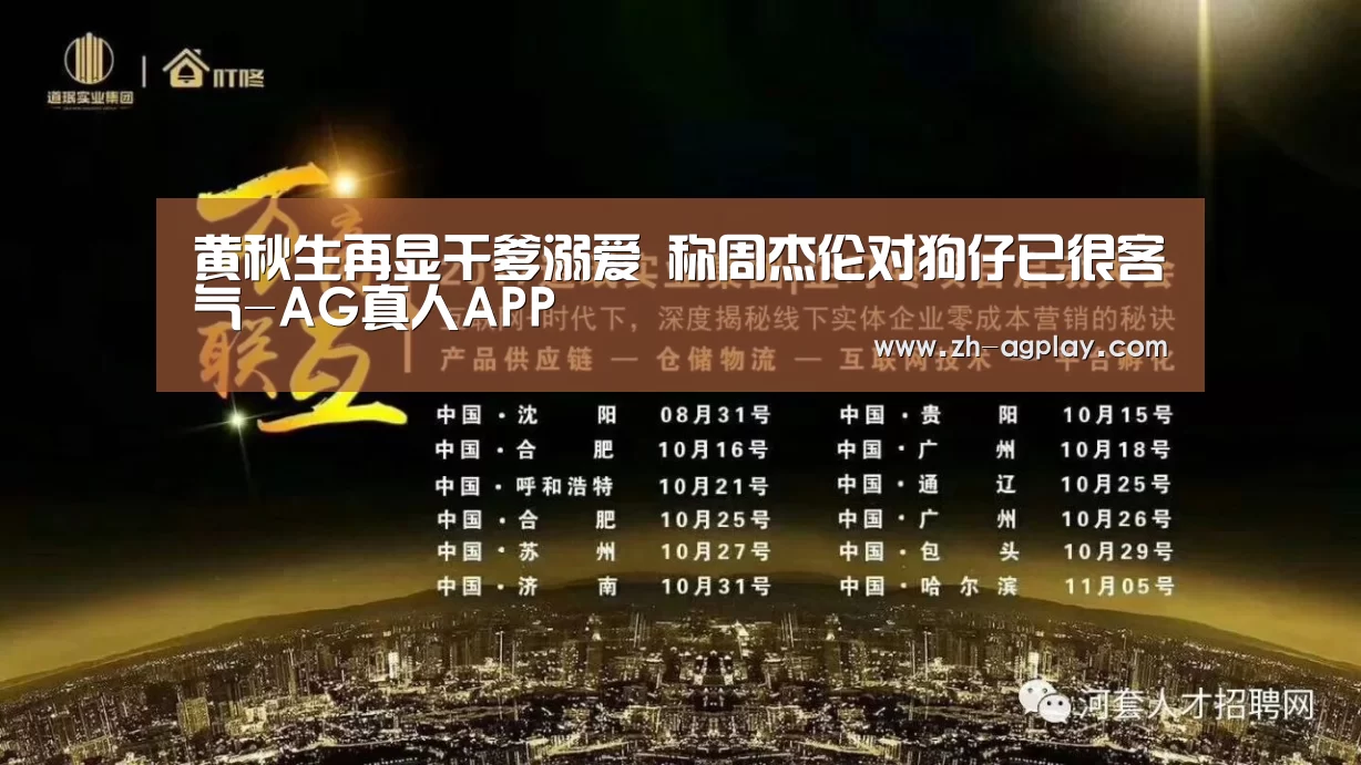 黄秋生再显干爹溺爱 称周杰伦对狗仔已很客气-AG真人APP(图3) AG真人官方下载